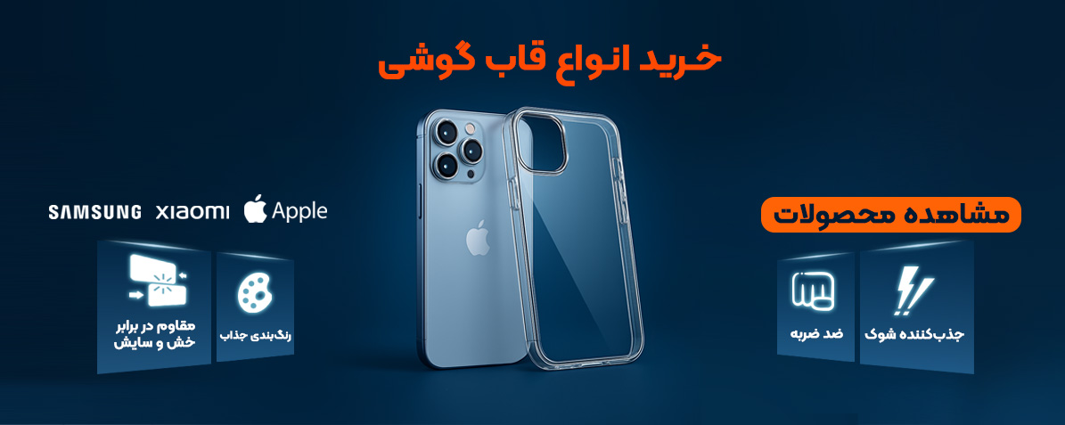  قاب گوشی