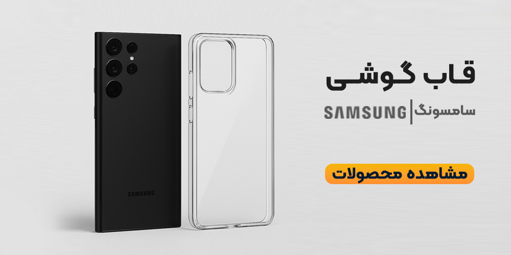 قاب گوشی سامسونگ