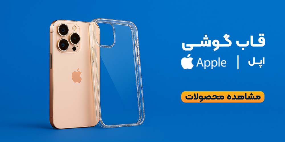 قاب گوشی  آیفون