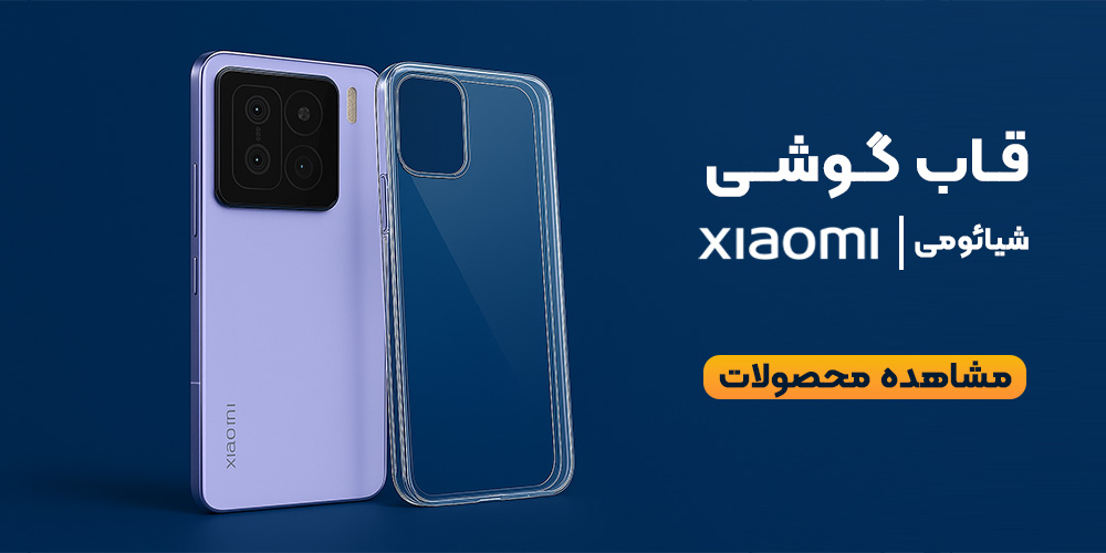 قاب گوشی شیائومی